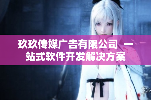 玖玖传媒广告有限公司  一站式软件开发解决方案