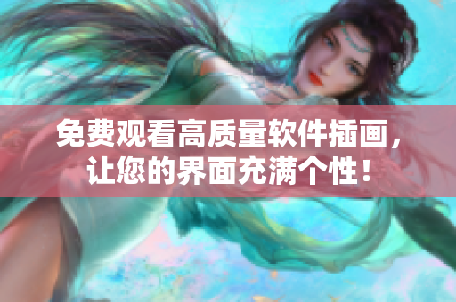 免费观看高质量软件插画，让您的界面充满个性！