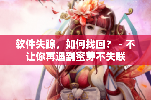软件失踪，如何找回？ - 不让你再遇到蜜芽不失联