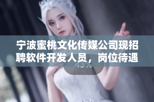 宁波蜜桃文化传媒公司现招聘软件开发人员，岗位待遇优厚！