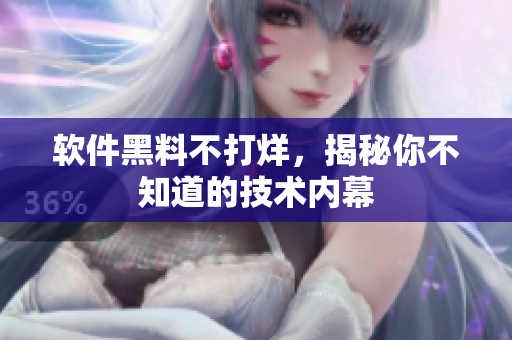 软件黑料不打烊，揭秘你不知道的技术内幕