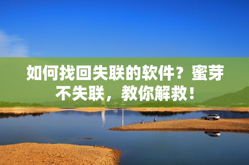 如何找回失联的软件？蜜芽不失联，教你解救！