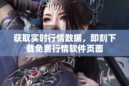 获取实时行情数据，即刻下载免费行情软件页面