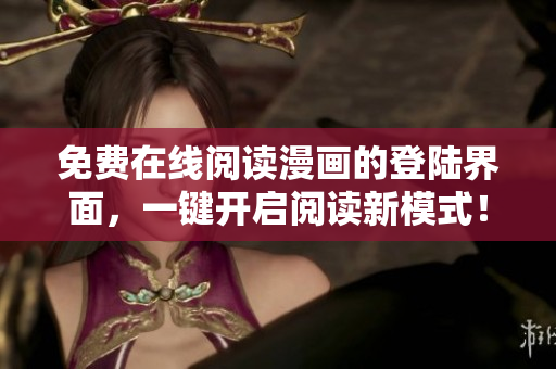 免费在线阅读漫画的登陆界面，一键开启阅读新模式！