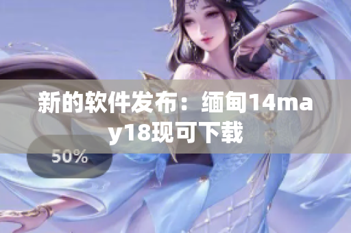 新的软件发布：缅甸14may18现可下载