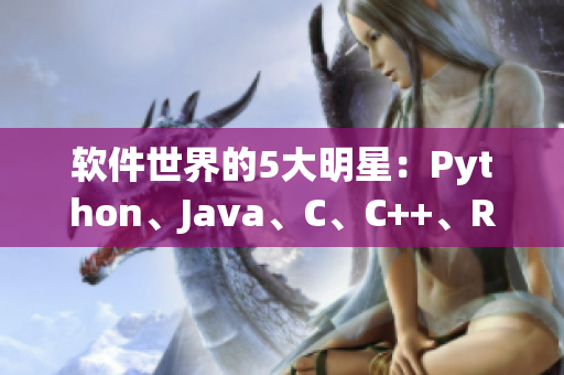 软件世界的5大明星：Python、Java、C、C++、Ruby