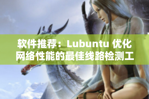 软件推荐：Lubuntu 优化网络性能的最佳线路检测工具