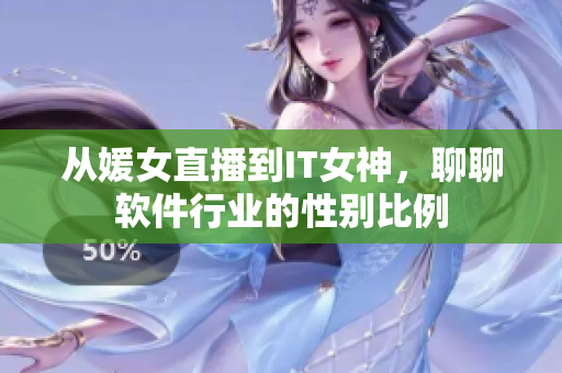 从媛女直播到IT女神，聊聊软件行业的性别比例