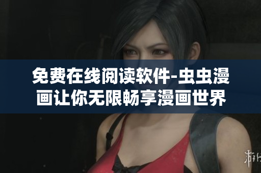 免费在线阅读软件-虫虫漫画让你无限畅享漫画世界