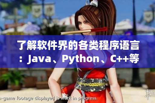 了解软件界的各类程序语言：Java、Python、C++等科普指南