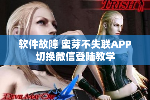 软件故障 蜜芽不失联APP切换微信登陆教学