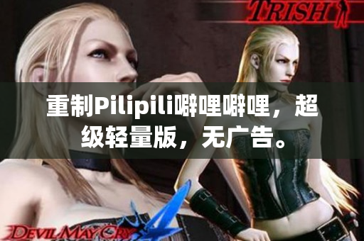重制Pilipili噼哩噼哩，超级轻量版，无广告。