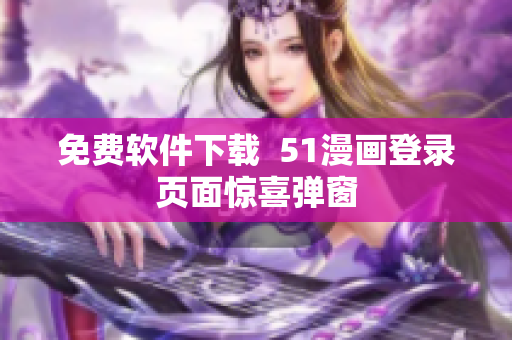 免费软件下载  51漫画登录页面惊喜弹窗