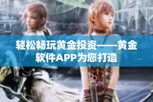 轻松畅玩黄金投资——黄金软件APP为您打造