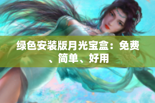 绿色安装版月光宝盒：免费、简单、好用
