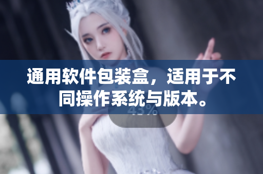 通用软件包装盒，适用于不同操作系统与版本。