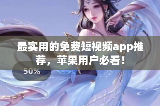 最实用的免费短视频app推荐，苹果用户必看！