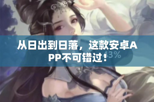 从日出到日落，这款安卓APP不可错过！
