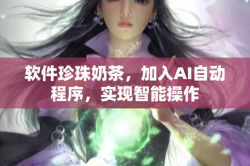 软件珍珠奶茶，加入AI自动程序，实现智能操作
