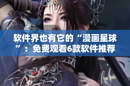 软件界也有它的“漫画星球”：免费观看6款软件推荐！