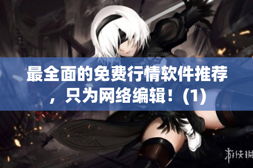 最全面的免费行情软件推荐，只为网络编辑！(1)