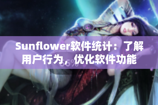 Sunflower软件统计：了解用户行为，优化软件功能