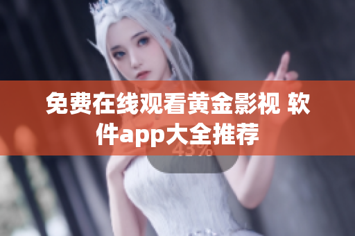 免费在线观看黄金影视 软件app大全推荐
