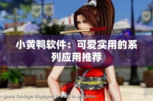 小黄鸭软件：可爱实用的系列应用推荐