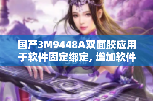国产3M9448A双面胶应用于软件固定绑定, 增加软件稳定性