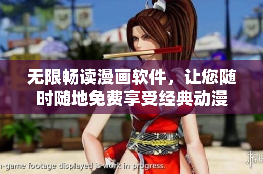 无限畅读漫画软件，让您随时随地免费享受经典动漫