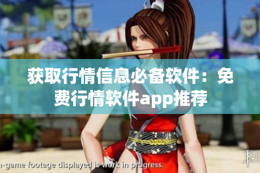 获取行情信息必备软件：免费行情软件app推荐
