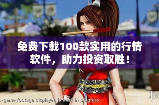 免费下载100款实用的行情软件，助力投资取胜！
