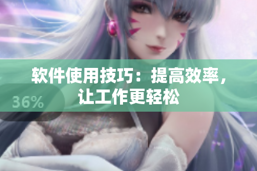 软件使用技巧：提高效率，让工作更轻松
