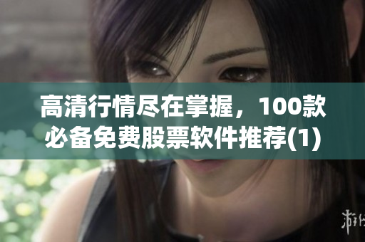 高清行情尽在掌握，100款必备免费股票软件推荐(1)