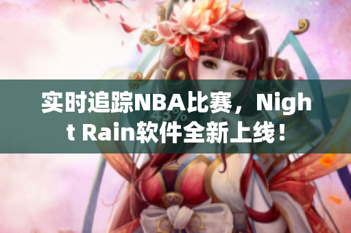 实时追踪NBA比赛，Night Rain软件全新上线！