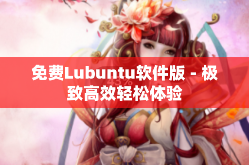免费Lubuntu软件版 - 极致高效轻松体验