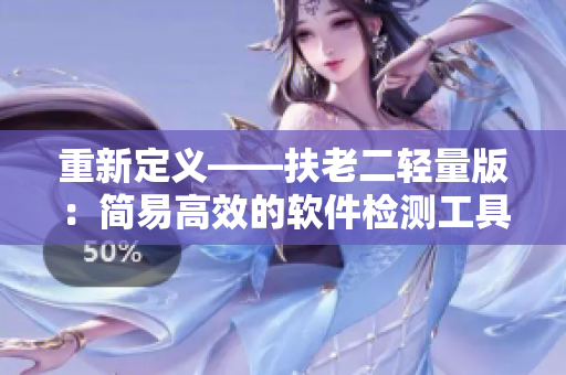 重新定义——扶老二轻量版：简易高效的软件检测工具