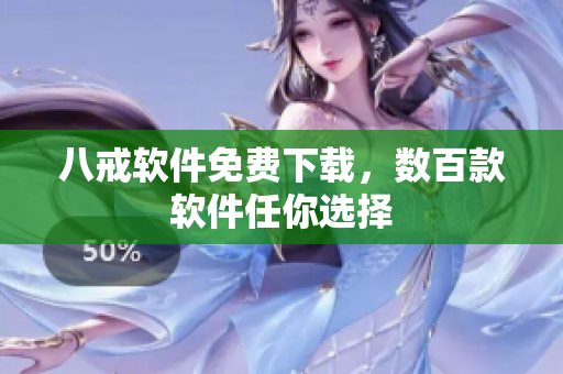 八戒软件免费下载，数百款软件任你选择