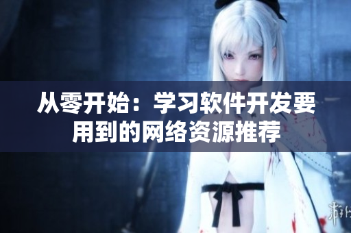 从零开始：学习软件开发要用到的网络资源推荐