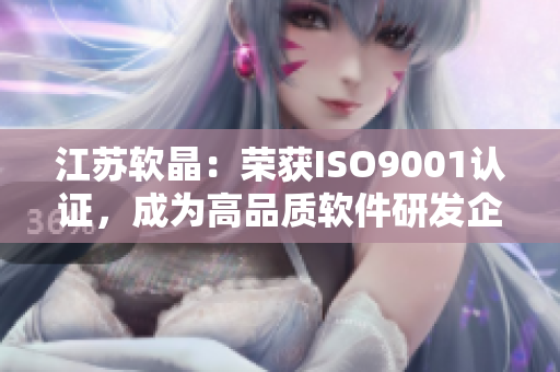 江苏软晶：荣获ISO9001认证，成为高品质软件研发企业