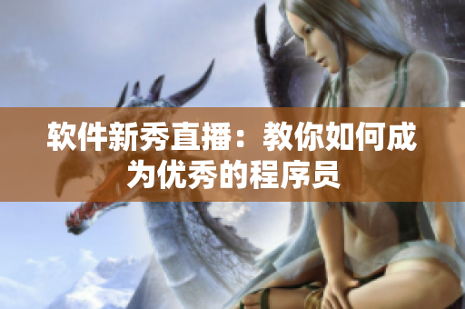 软件新秀直播：教你如何成为优秀的程序员