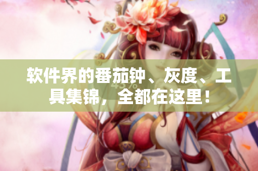 软件界的番茄钟、灰度、工具集锦，全都在这里！