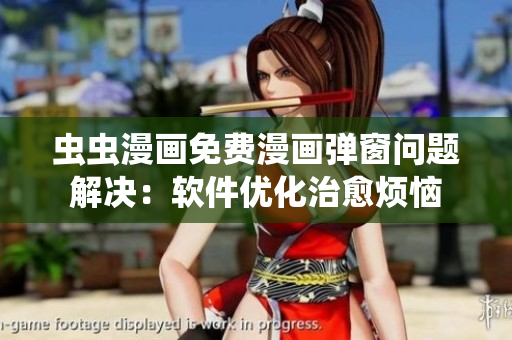 虫虫漫画免费漫画弹窗问题解决：软件优化治愈烦恼