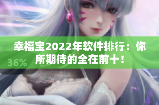 幸福宝2022年软件排行：你所期待的全在前十！