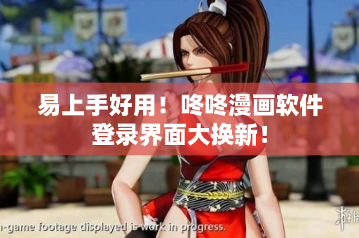 易上手好用！咚咚漫画软件登录界面大换新！
