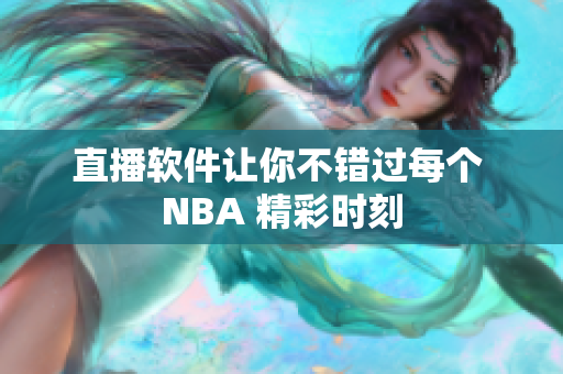 直播软件让你不错过每个 NBA 精彩时刻