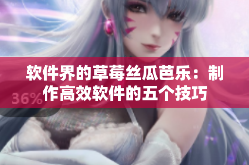 软件界的草莓丝瓜芭乐：制作高效软件的五个技巧