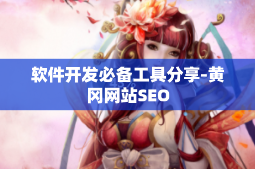 软件开发必备工具分享-黄冈网站SEO