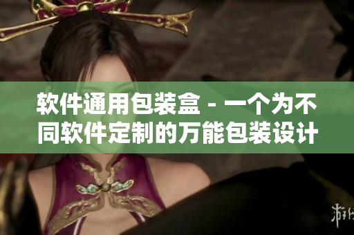 软件通用包装盒 - 一个为不同软件定制的万能包装设计方案