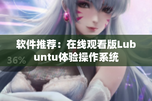软件推荐：在线观看版Lubuntu体验操作系统